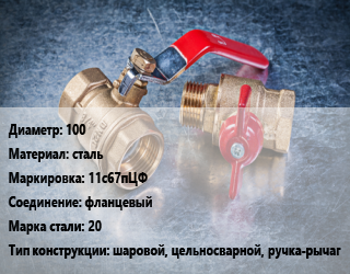 Кран металлический 100 сталь 11с67пЦФ фланцевый Сталь: 20 шаровой, цельносварной, ручка-рычаг, вода, пар, газ, нефтепродукт, Ру16, шт цена от 11619 Тг / шт, где купить, условия доставки в Алматы и Алматинской области